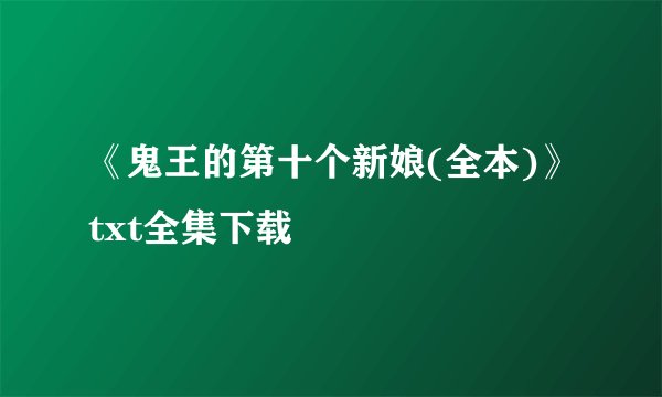 《鬼王的第十个新娘(全本)》txt全集下载
