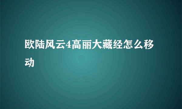 欧陆风云4高丽大藏经怎么移动
