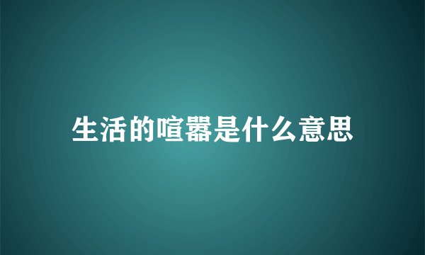 生活的喧嚣是什么意思