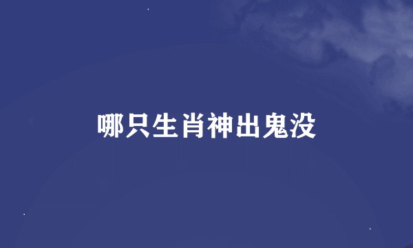 哪只生肖神出鬼没