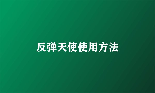 反弹天使使用方法