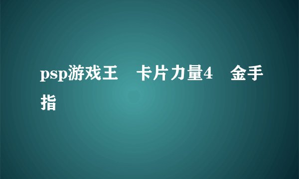 psp游戏王 卡片力量4 金手指