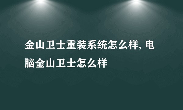 金山卫士重装系统怎么样, 电脑金山卫士怎么样
