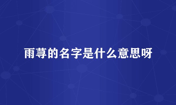 雨荨的名字是什么意思呀