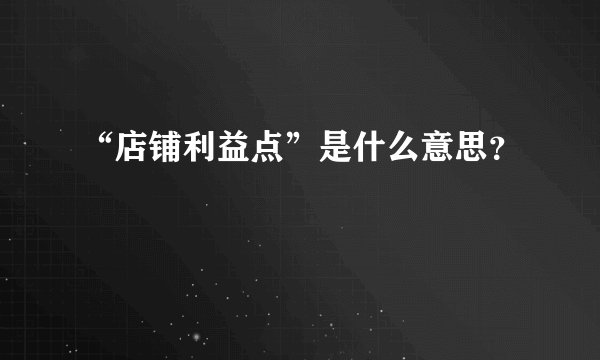 “店铺利益点”是什么意思？