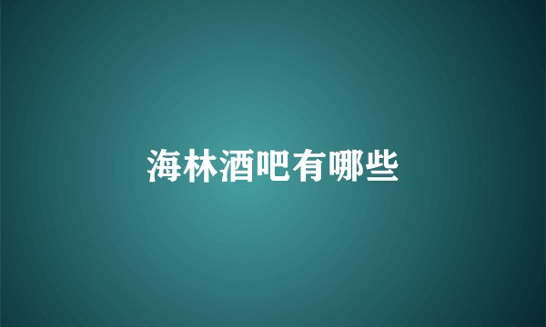 海林酒吧有哪些