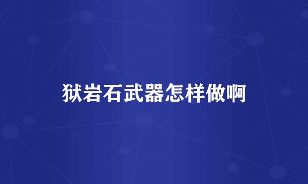 狱岩石武器怎样做啊