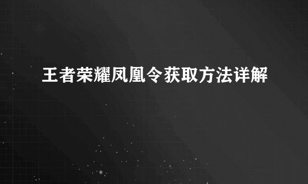 王者荣耀凤凰令获取方法详解