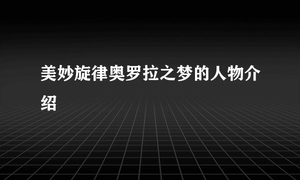美妙旋律奥罗拉之梦的人物介绍