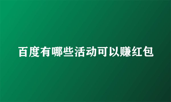 百度有哪些活动可以赚红包
