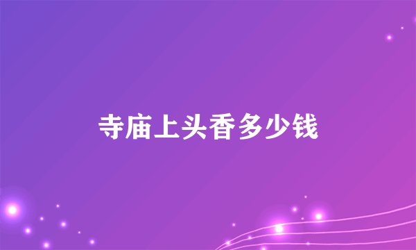 寺庙上头香多少钱