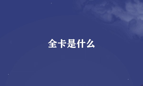 全卡是什么