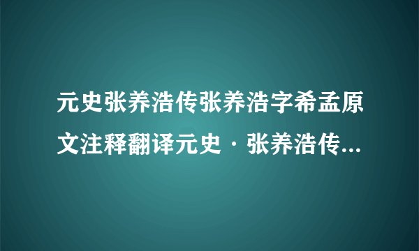 元史张养浩传张养浩字希孟原文注释翻译元史·张养浩传内容介绍