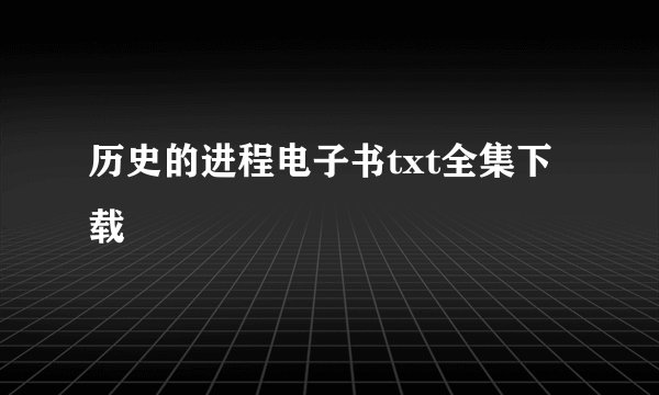 历史的进程电子书txt全集下载