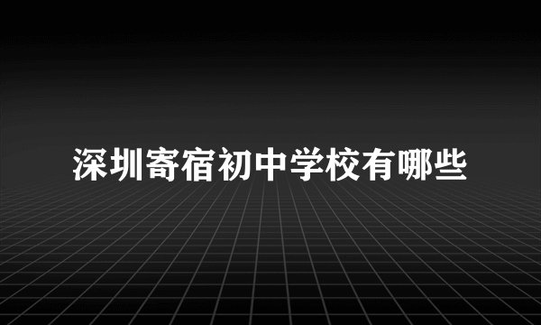 深圳寄宿初中学校有哪些