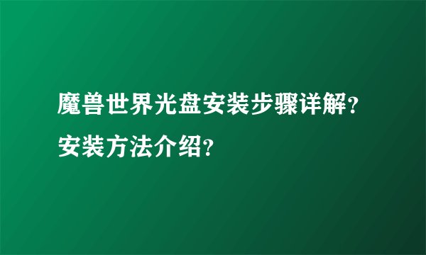 魔兽世界光盘安装步骤详解？安装方法介绍？