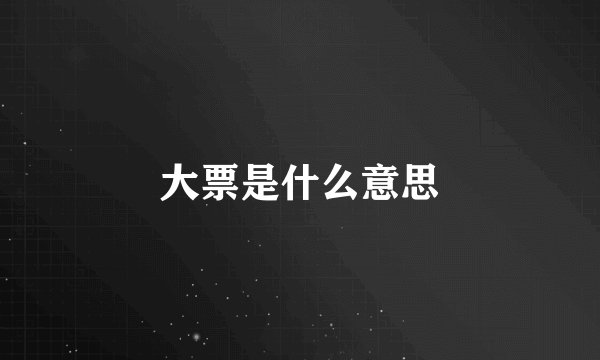 大票是什么意思