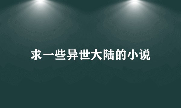 求一些异世大陆的小说