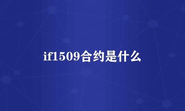 if1509合约是什么