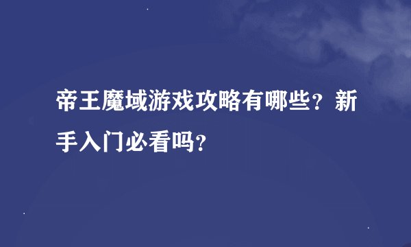 帝王魔域游戏攻略有哪些？新手入门必看吗？