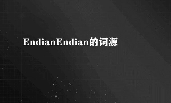 EndianEndian的词源
