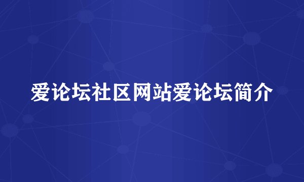 爱论坛社区网站爱论坛简介