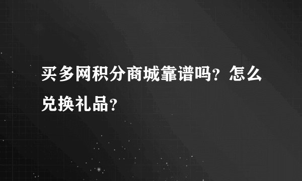买多网积分商城靠谱吗？怎么兑换礼品？