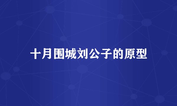 十月围城刘公子的原型