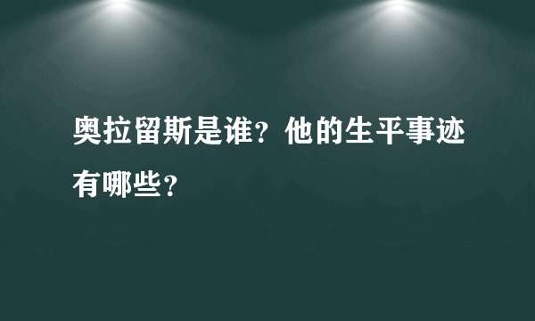 奥拉留斯是谁？他的生平事迹有哪些？