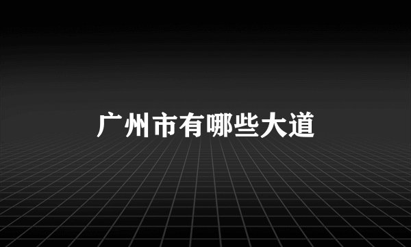 广州市有哪些大道
