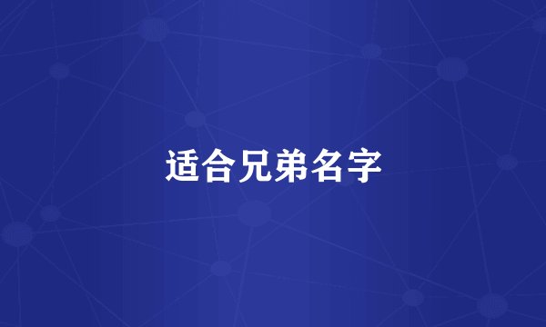 适合兄弟名字
