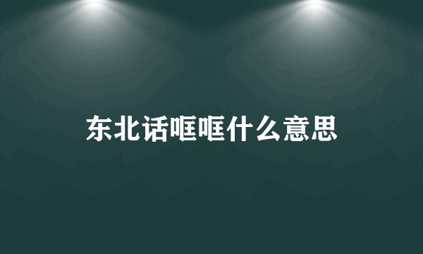 东北话哐哐什么意思
