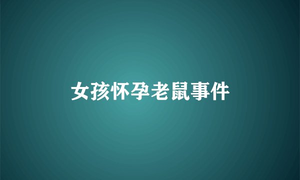 女孩怀孕老鼠事件