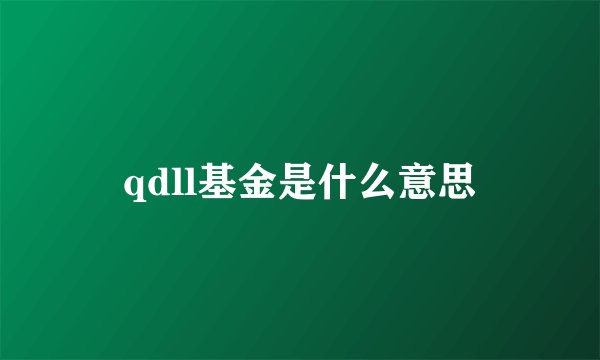 qdll基金是什么意思