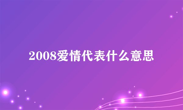 2008爱情代表什么意思