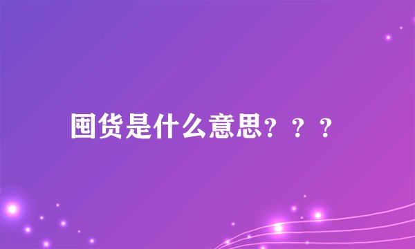 囤货是什么意思？？？