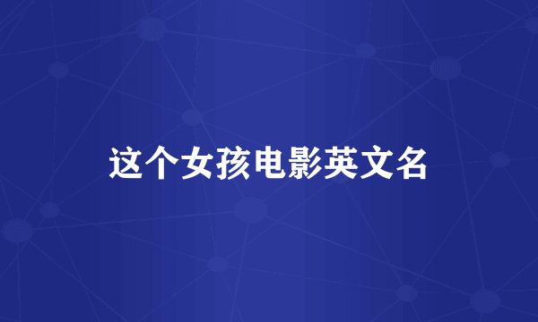 这个女孩电影英文名