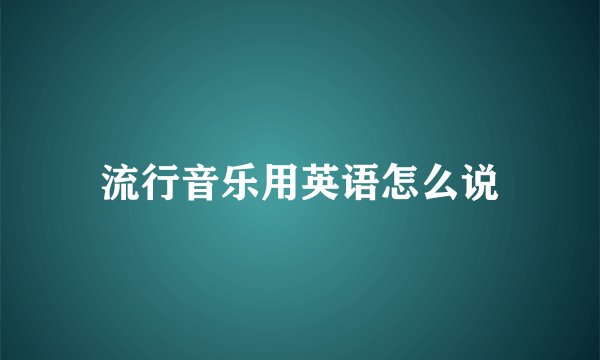 流行音乐用英语怎么说