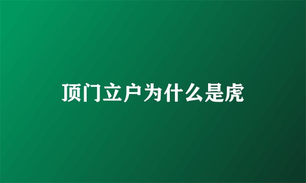 顶门立户为什么是虎