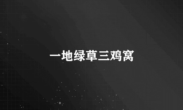 一地绿草三鸡窝