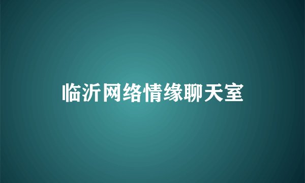 临沂网络情缘聊天室
