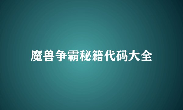 魔兽争霸秘籍代码大全
