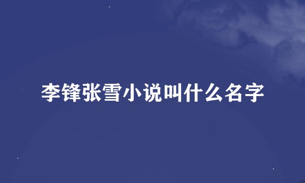 李锋张雪小说叫什么名字