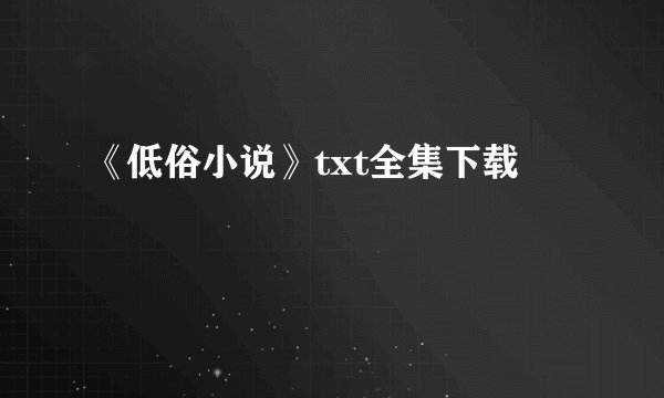 《低俗小说》txt全集下载