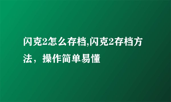 闪克2怎么存档,闪克2存档方法，操作简单易懂