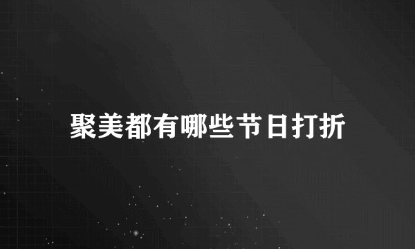 聚美都有哪些节日打折