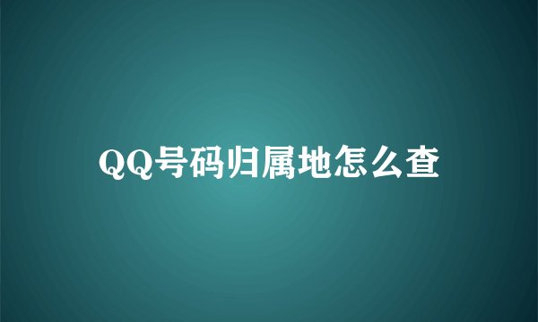QQ号码归属地怎么查