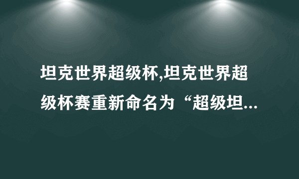 坦克世界超级杯,坦克世界超级杯赛重新命名为“超级坦克之战”