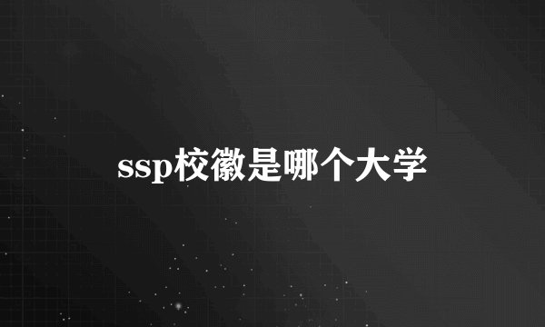 ssp校徽是哪个大学