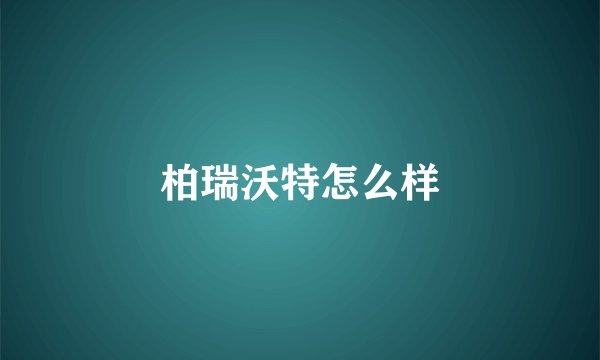 柏瑞沃特怎么样